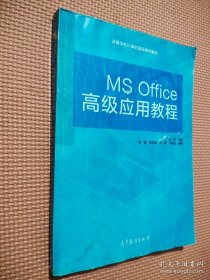 MS Office高级应用教程
