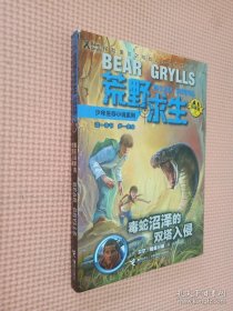 荒野求生少年生存小说系列（拓展版）17：毒蛇沼泽的双塔入侵