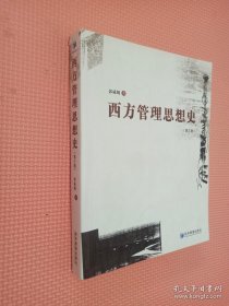 西方管理思想史