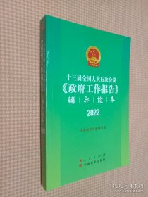 十三届全国人大五次会议《政府工作报告》辅导读本