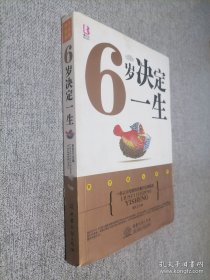 6岁决定一生
