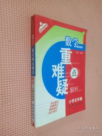 数学重难疑点解析：小学五年级