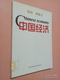 中国经济