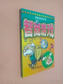 漫画奥林匹克IQ智商游戏 2