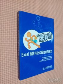 隨身查：Excel函數(shù)與公式綜合應(yīng)用技巧