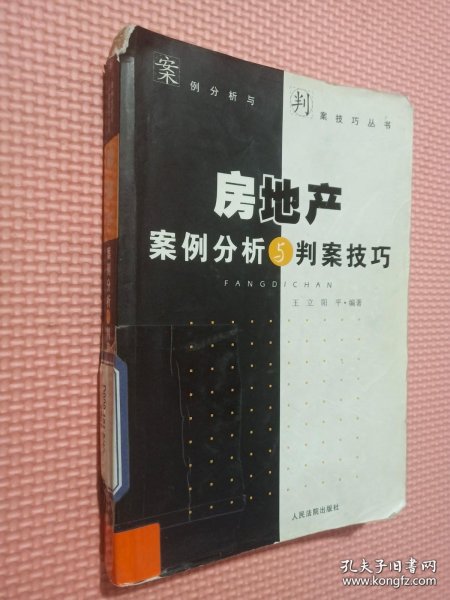 案例分析与判案技巧丛书：房地产案例分析与判案技巧