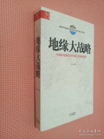 地缘大战略：中国的地缘政治环境及其战略选择