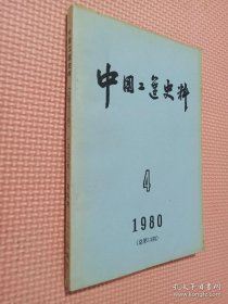 中国工运史料 1980 4