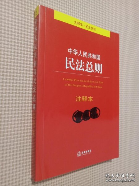 中华人民共和国民法总则注释本