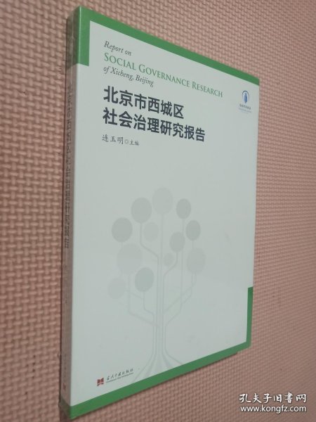 北京市西城区社会治理研究报告