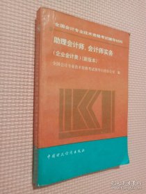 助理会计师 会计师实务 企业会计类 新版本