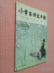 小学古诗文手册