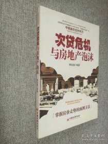 次貸危機(jī)與房地產(chǎn)泡沫
