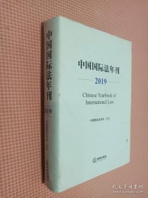 中国国际法年刊（2019）