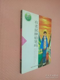 张之路品藏书系：有老鼠牌铅笔吗