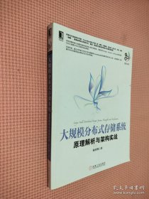 大规模分布式存储系统：原理解析与架构实战