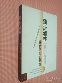 独步酒林：茅台酒历史正义