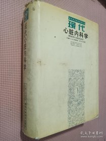 现代心脏内科学.