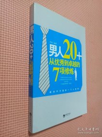 男人20+从优秀到卓越的7项修炼