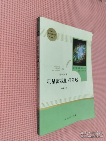 中小学新版教材（部编版）配套课外阅读 名著阅读课程化丛书：八年级上《梦天新集：星星离我们有多远》