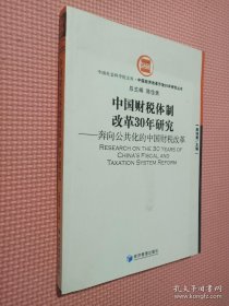 中国财税体制改革30年研究