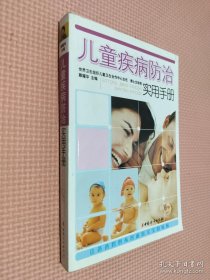 儿童疾病防治实用手册