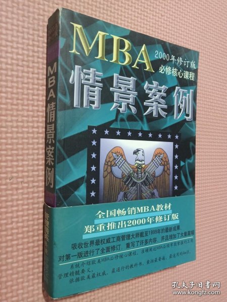 哈佛商学院MBA课程：MBA情景案例