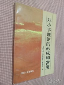 邓小平理论的形成和发展