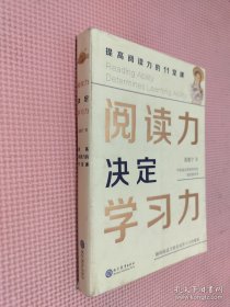 阅读力决定学习力：提高阅读力的11堂课