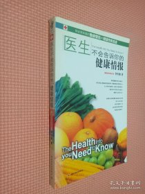 醫(yī)生不會(huì)告訴你的健康情報(bào)