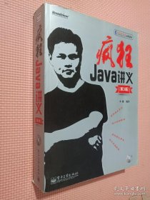 疯狂Java讲义：第3版