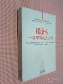 欧洲：一堂丰富的人文课：现代人应该知道的西方历史、文学、艺术、音乐、哲学与风俗文化