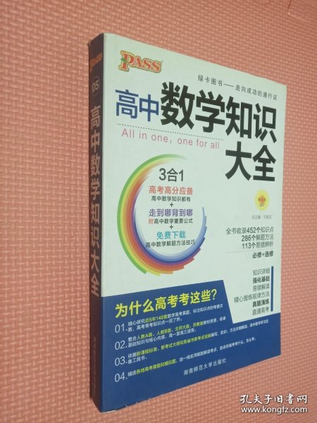 2016PASS绿卡高中数学知识大全 必修+选修 高考高分必备 赠高中数学重要公式