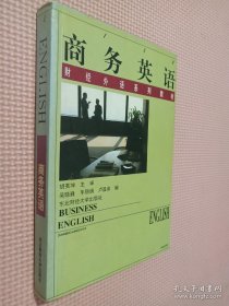 商務英語\財經(jīng)外語系列教材