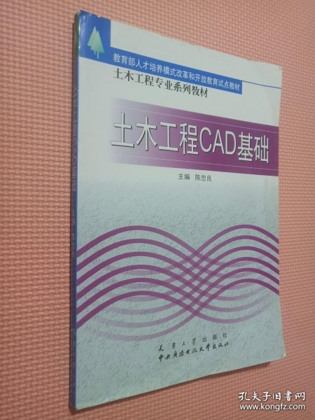 土木工程专业系列教材：土木工程CAD基础