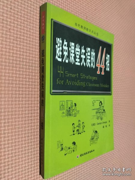 万千教育：避免课堂失误的44招