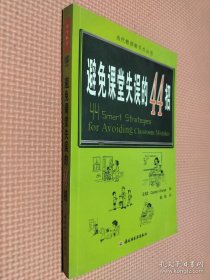 万千教育：避免课堂失误的44招