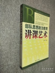 部隊(duì)思想政治教育講課藝術(shù)