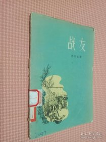 戰(zhàn)友