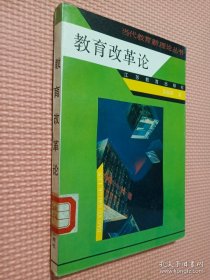 教育改革论