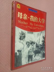 世界文学经典宝库【母亲、我的大学】