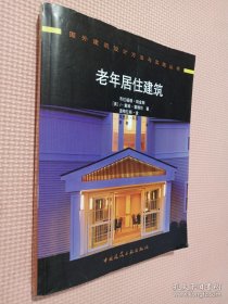 老年居住建筑