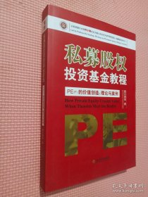 私募股权投资基金教程·PE（F）的价值创造：理论与案例