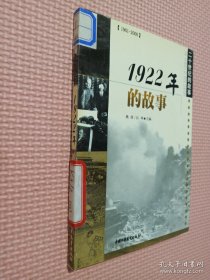 20世纪的故事 1922年的故事