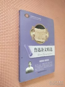 全面展现世界文学名著精粹：鲁迅杂文精选