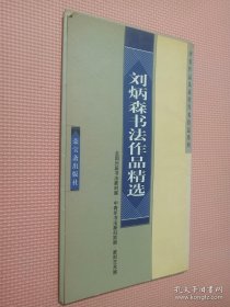 评委作品及获奖作者作品系列：刘炳森书法作品精选