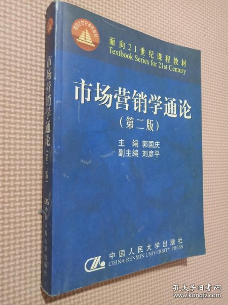 市场营销学通论（21世纪工商管理系列教材）（国家教委重点教材）