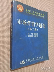 市场营销学通论（21世纪工商管理系列教材）（国家教委重点教材）