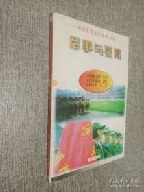 未来军事家丛书 第40卷 军事与教育
