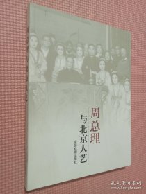 周總理與北京人藝